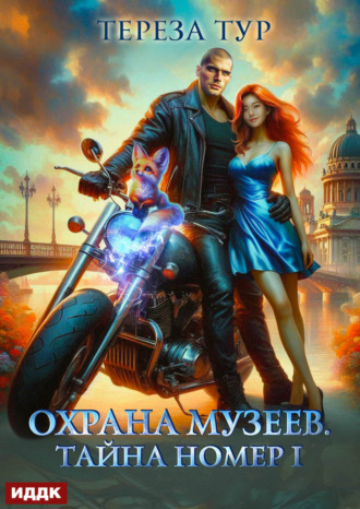 Охрана музеев. Тайна номер 1. 