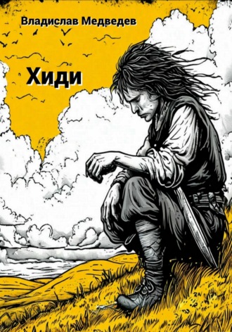 Владислав Медведев. Хиди