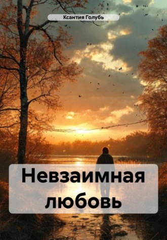 Ксантия Голубь. Невзаимная любовь