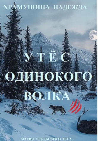 Утёс одинокого волка. 