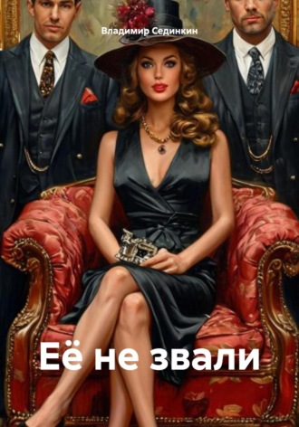Её не звали. 