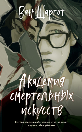 Ван Шаргот. Академия смертельных искусств