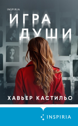 Хавьер Кастильо. Игра души