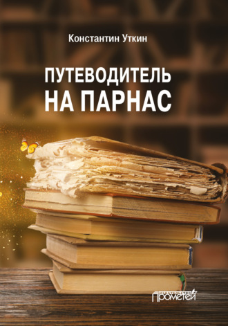 Константин Александрович Уткин. Путеводитель на Парнас
