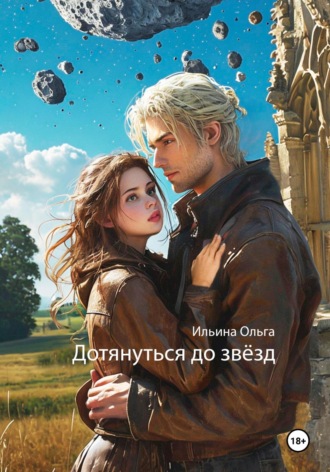 Ольга Ильина. Дотянуться до звёзд