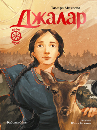 Семь прях. Книга 6. Джалар. Тамара Михеева