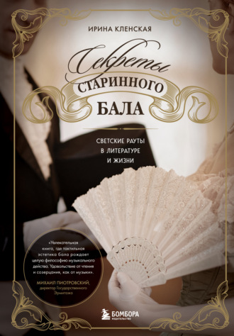Ирина Кленская. Секреты старинного бала. Светские рауты в литературе и жизни