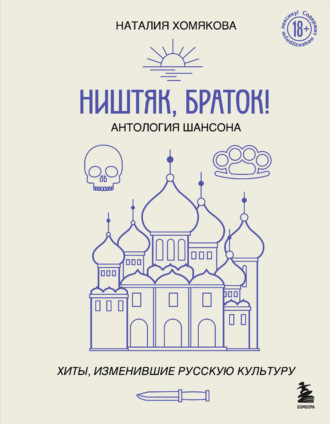Ништяк, браток! Антология шансона. Хиты, изменившие русскую культуру. Наталия Хомякова
