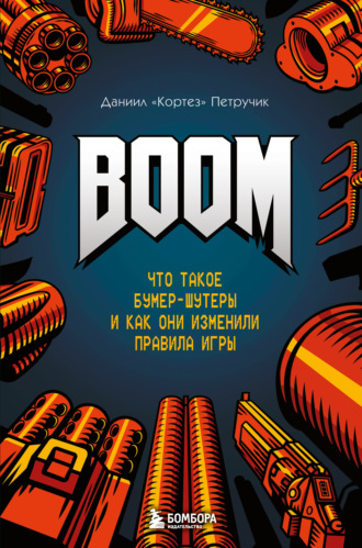 Даниил «Кортез» Петручик. BOOM. Что такое бумер-шутеры и как они изменили правила игры