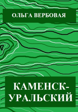 Ольга Леонидовна Вербовая. Каменск-Уральский
