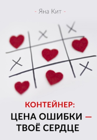 Яна Китаева. Контейнер: цена ошибки – твоё сердце