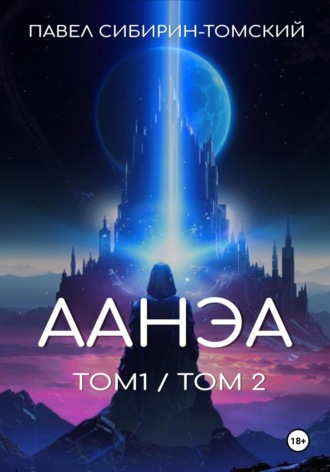 Павел Сибирин-Томский. Аанэа. Том 1 и 2