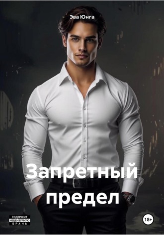 Эва Юнга. Запретный предел