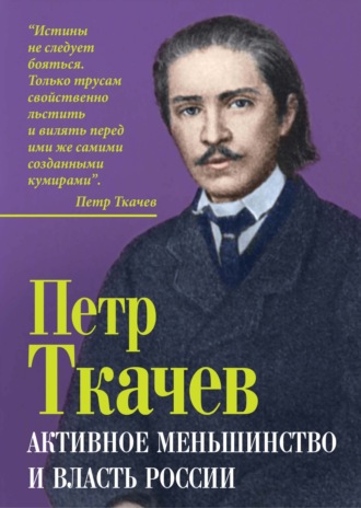Петр Никитич Ткачев. Активное меньшинство и власть России