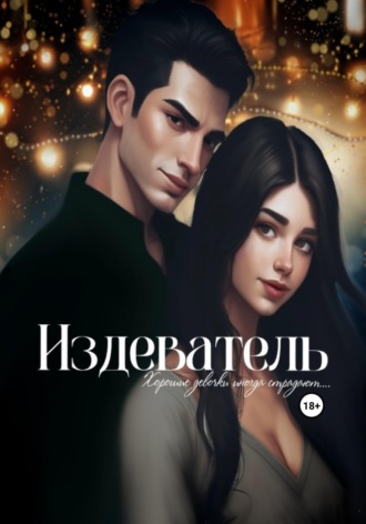 Издеватель. Vivi Winner