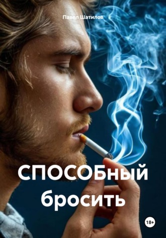 Павел Шатилов. СПОСОБный бросить «бросай курить навсегда»