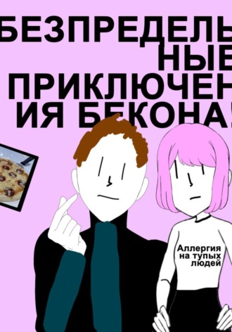 Беспредельные Приключения Бекона! Трилогия. 