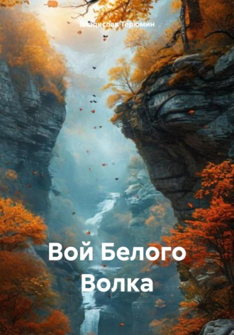Владислав Игоревич Терюмин. Вой Белого Волка