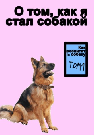 О том как я стал собакой. 