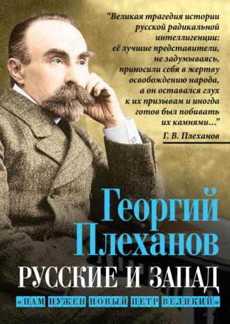 Георгий Плеханов. Русские и Запад. «Нам нужен новый Петр Великий»