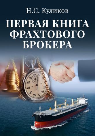 Николай Куликов. Первая книга фрахтового брокера