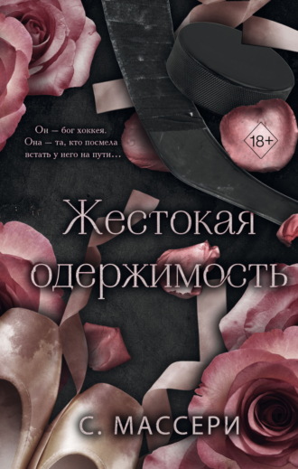 С. Массери. Жестокая одержимость