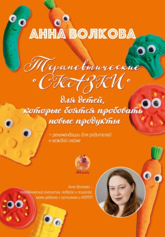Анна Владимировна Волкова. Терапевтические сказки для детей, которые боятся пробовать новые продукты