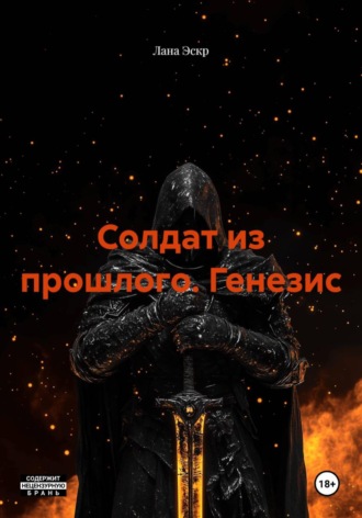 Солдат из прошлого. Генезис. 