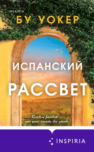 Бу Уокер. Испанский рассвет