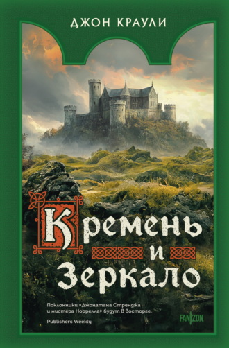 Джон Краули. Кремень и зеркало