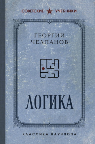 Георгий Иванович Челпанов. Логика