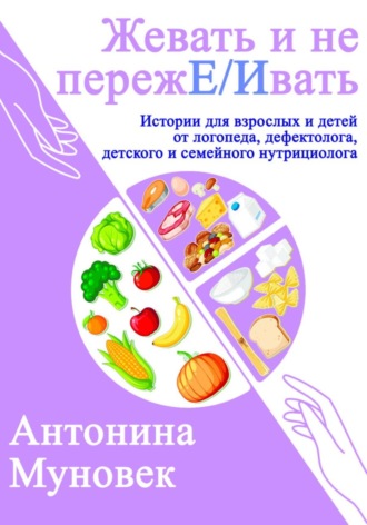 Антонина Муновек. Жевать и не переже/ивать
