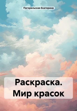 Погорельская Екатерина. Раскраска. Мир красок