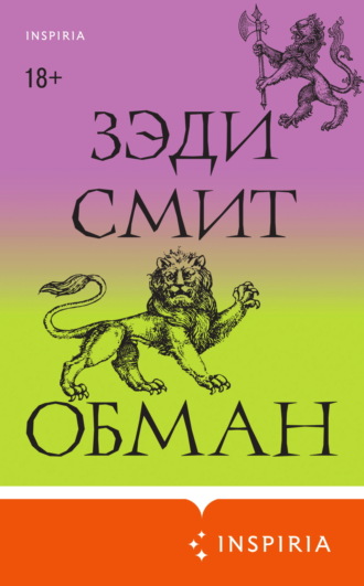 Зэди Смит. Обман
