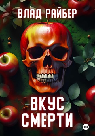 Вкус смерти. 