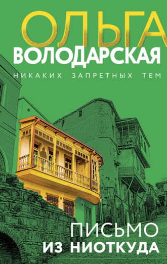 Ольга Володарская. Письмо из ниоткуда