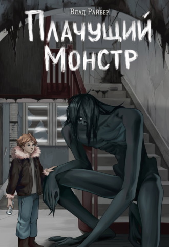 Плачущий монстр. 