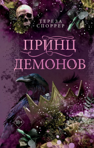 Тереза Споррер. Принц демонов