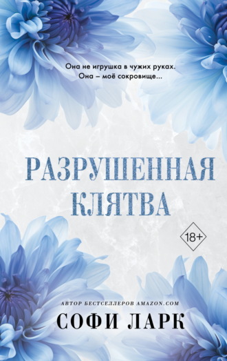 Разрушенная клятва. 