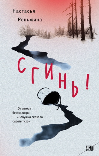 Сгинь!. Настасья Реньжина