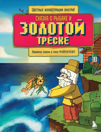 Алекс Гит. Сказка о рыбаке и золотой треске. Любимые сказки в стиле Майнкрафт