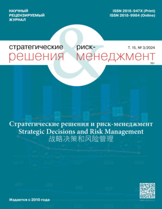 Стратегические решения и риск-менеджмент №3/2024. 