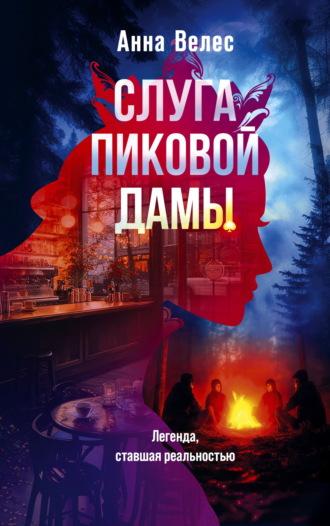Анна Велес. Слуга Пиковой дамы