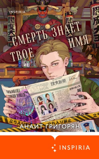 Анаит Григорян. Смерть знает твое имя