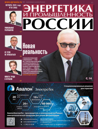 . Энергетика и промышленность России №20/2024