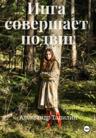 Александр Иванович Тапилин. Инга совершает подвиг