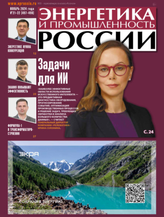 . Энергетика и промышленность России №21-22/2024