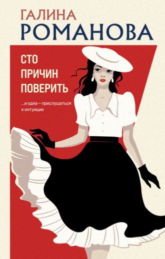 Галина Романова. Сто причин поверить
