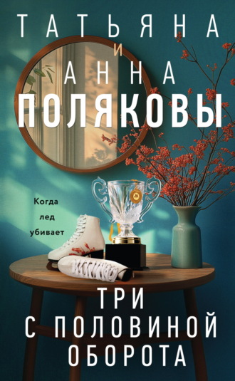Татьяна Полякова. Три с половиной оборота