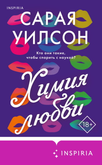 Сарая Уилсон. Химия любви